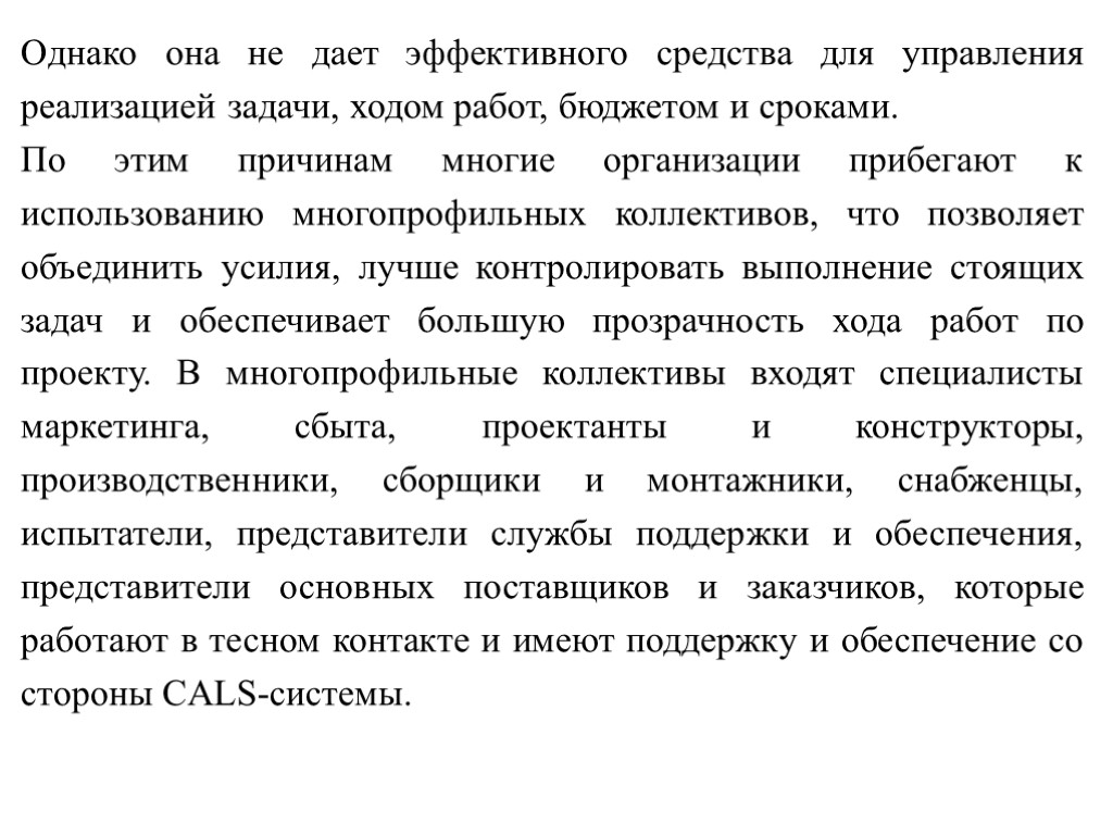 Однако она не дает эффективного средства для управления реализацией задачи, ходом работ, бюджетом и